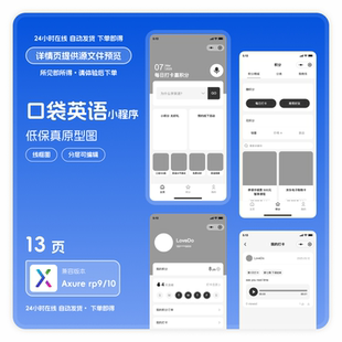 英语学习类微信小程序原型图线框图低保真axurerp9格式源文件13页