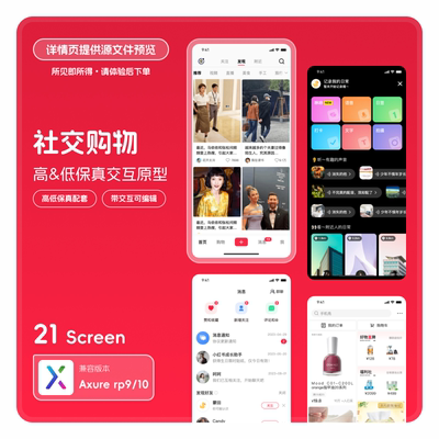 axure9 10app高低保真交互原型素材模版rp源文件ui红薯小红书21页