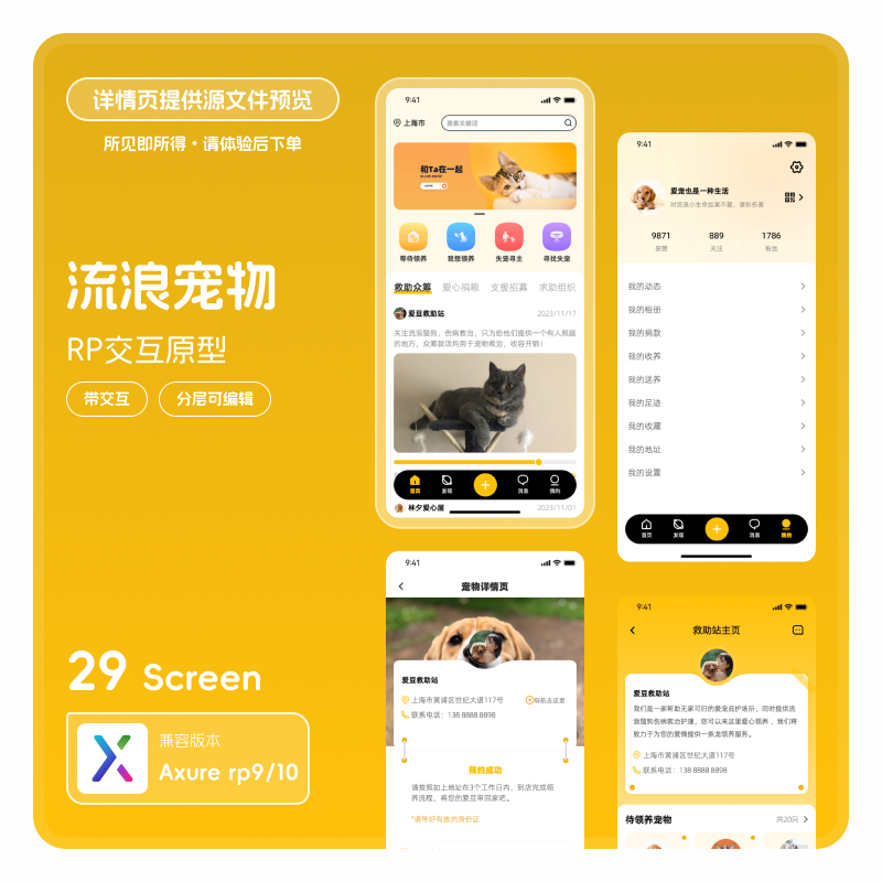 axure9 10app高保真交互原型rp素材模版ui原型图宠物流浪猫狗29页