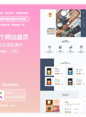 axurerp9格式10个网站首页高保真交互原型分层源文件素材模版咖啡