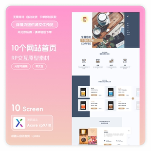 axurerp9格式10个网站首页高保真交互原型分层源文件素材模版咖啡