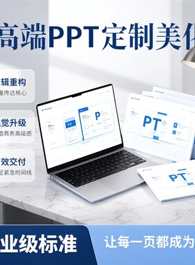 PPT代做定制美化幻灯片优化课件