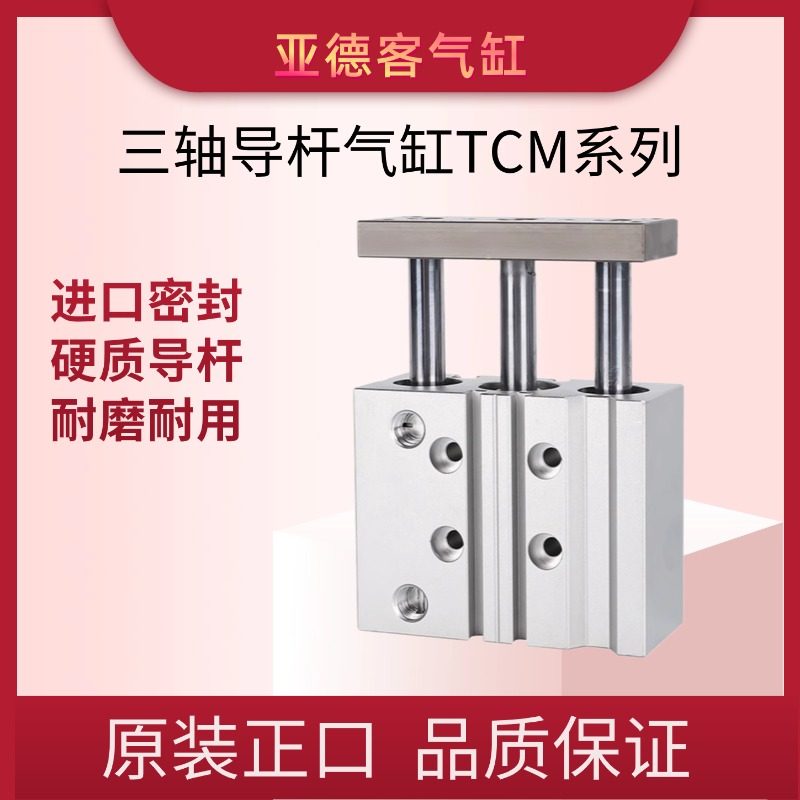 亚德客AirTAC三导杆气缸TCM系列