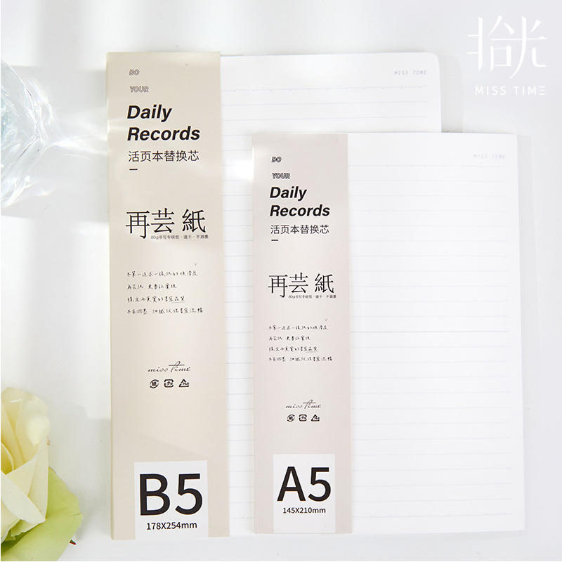 拾光再芸纸活页替芯 学生横线26孔b5笔记本替换a5本子20孔内芯