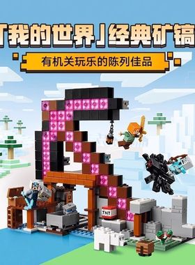 我的世界21277经典矿镐人仔儿童益智拼装积木玩具礼物难度高6岁