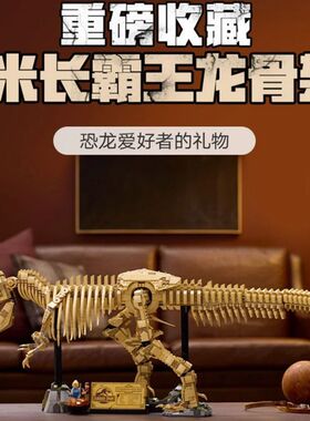 侏罗世界76968霸王龙化石骨架益智拼装恐龙积木玩具高难度男孩