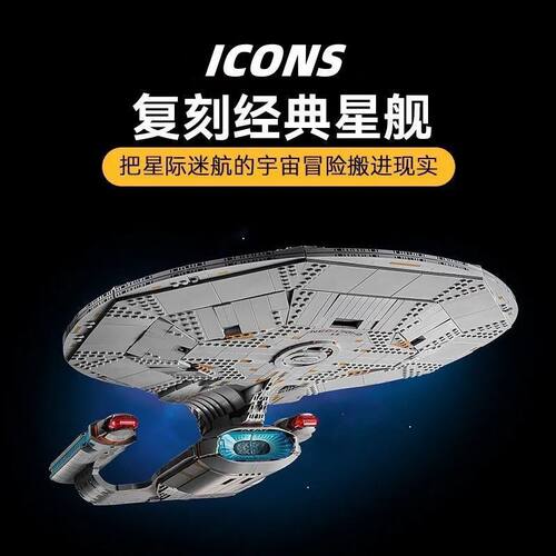 ICONS系列10356星际迷航联邦星舰企业号收藏积木玩具5岁8