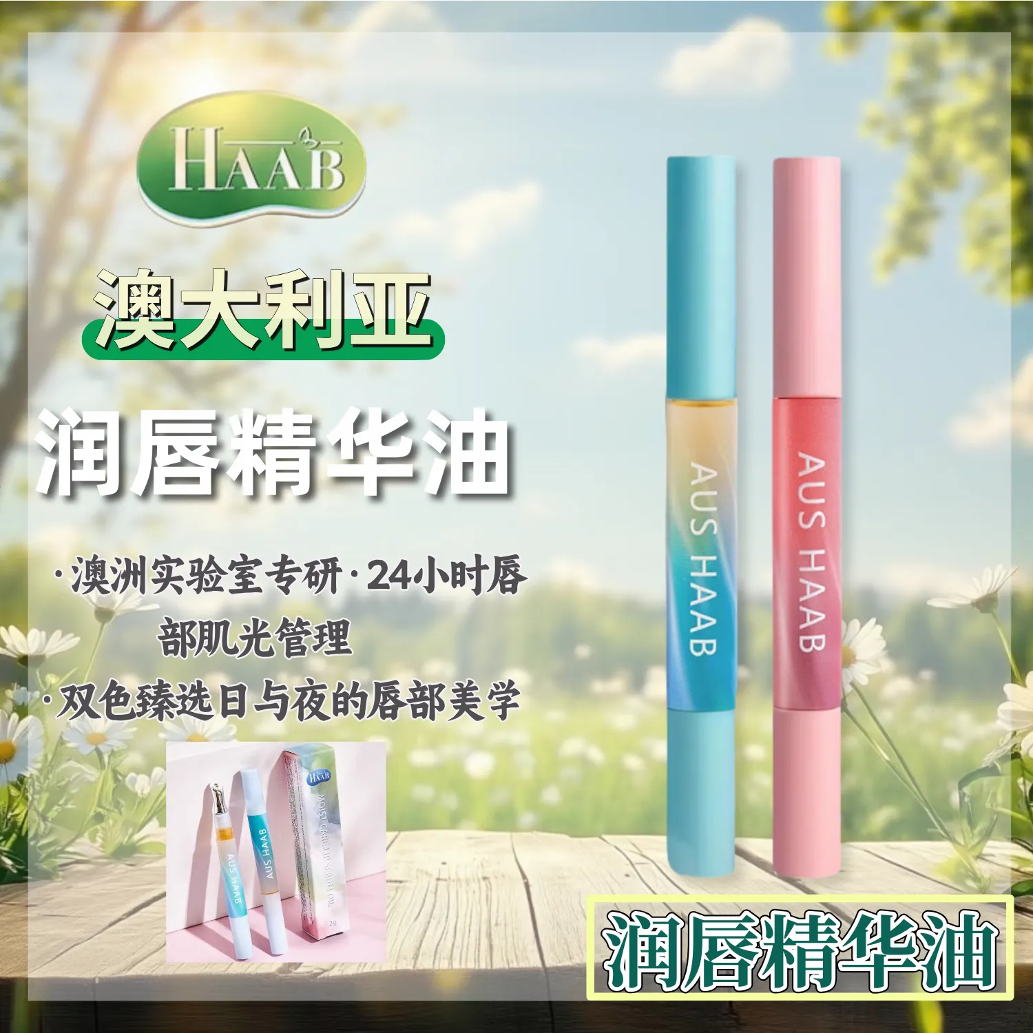 两支HAAB哈布全系列唇油滋润淡唇纹精华油持久提亮保湿澳洲2g