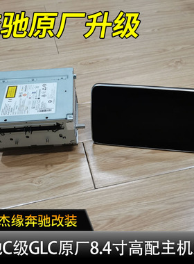 适用于W205奔驰C级C200 W253GLC260 GLC300改装原厂高配8.4寸大屏