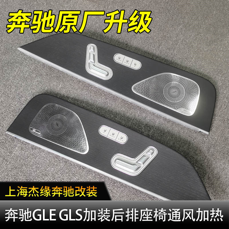 适用于奔驰GLE350 GLE450 GLE53 GLS450改装原厂后排座椅通风加热