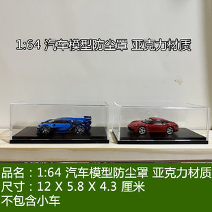1:64 防尘罩亚克力罩子汽车模型展示盒 汽车模型专用底座现货包邮