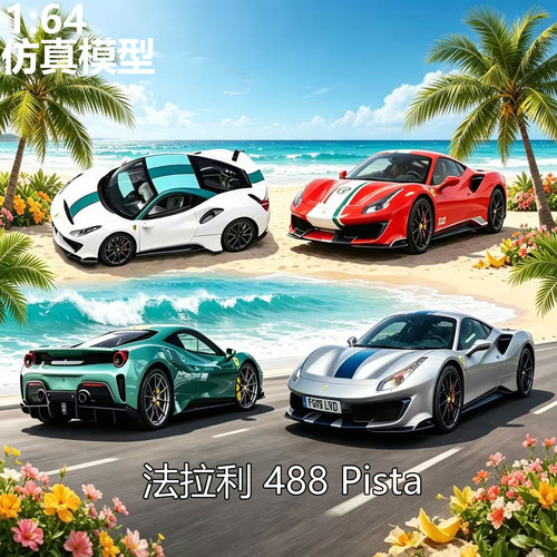164跃马488Pista合金车模