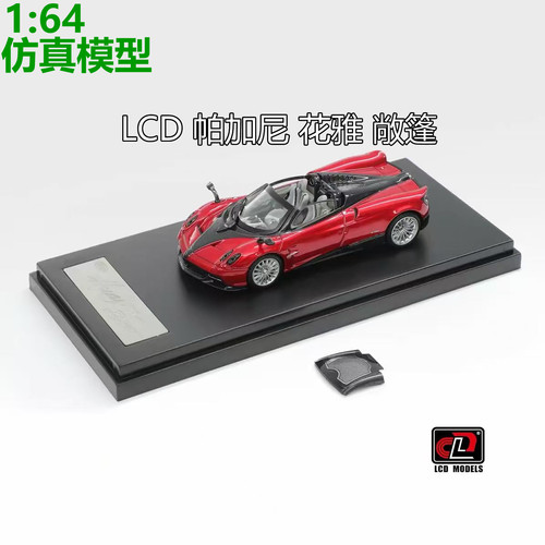 LCD164帕加尼花雅敞篷车模