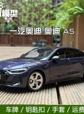 原厂一汽大众奥迪1:18 奥迪A5 2025款 AUDI A5L 合金汽车模型摆件