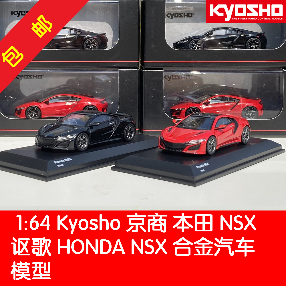 京商Kyosho本田NSX Honda NSX 2019跑车合金仿真静态汽车模型1:64 玩具/童车/益智/积木/模型 合金车/玩具仿真车/收藏车模 原图主图