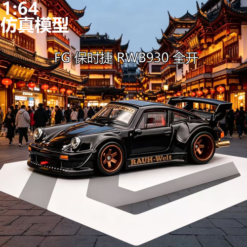 FG 1:64 保时捷 RWB 930 全开 限量收藏 合金汽车模型 包邮