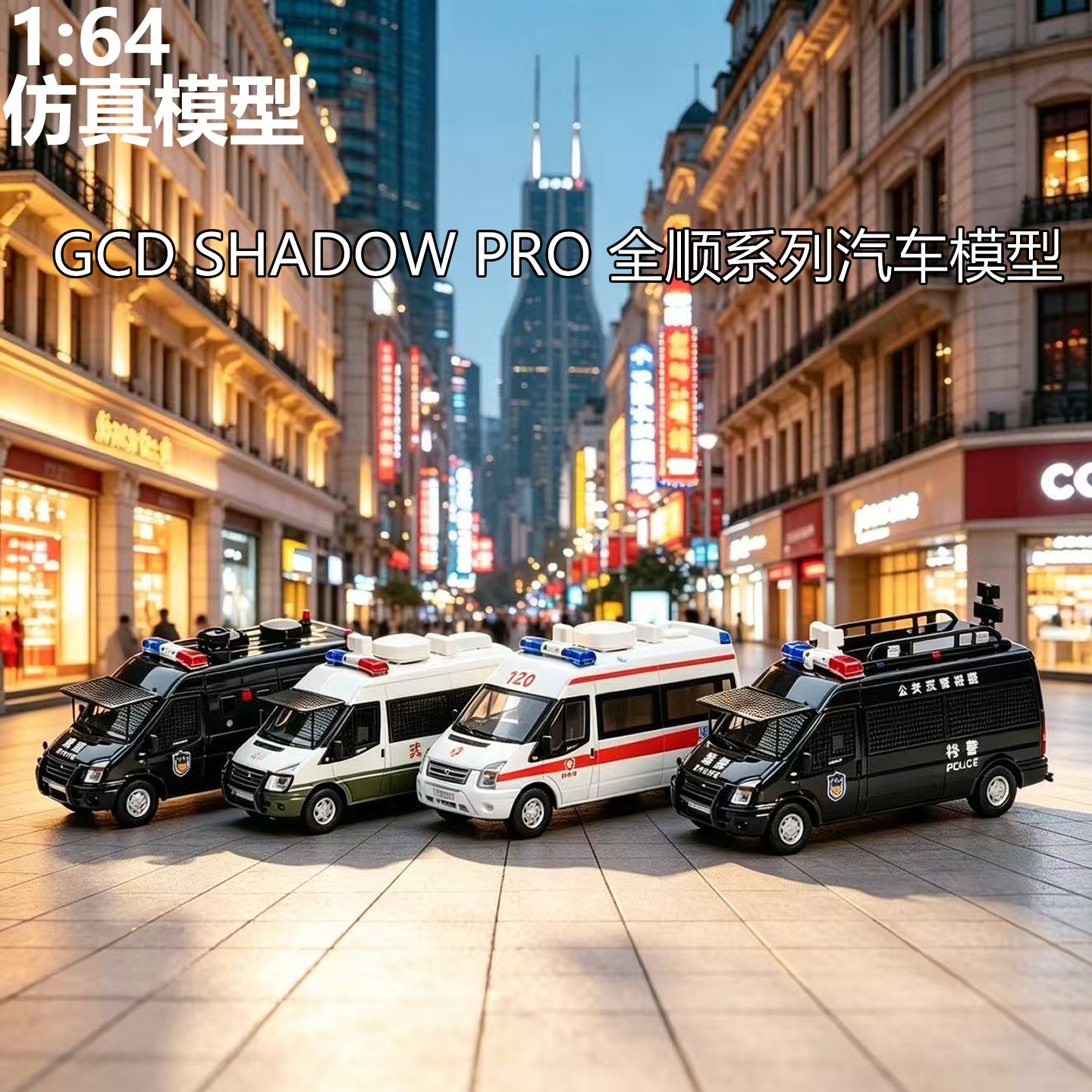 164福特全顺合金警车模型图片
