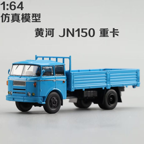 164重汽黄河JN150合金卡车模
