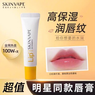 skinvape未来润唇膏修护保湿滋润唇膜男女士淡化唇纹学生官方正品