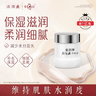 皇后牌片仔癀珍珠霜保湿滋润补水男女雪花膏官方正品经典国货面霜