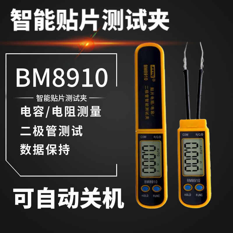 BM8910智能贴片元件测试夹自动识别测量电容/电阻/二极管