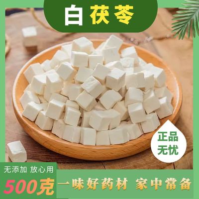 茯苓500克 白茯苓 中药材正品无硫岳西 茯苓茶 白茯苓丁 茯苓块粉