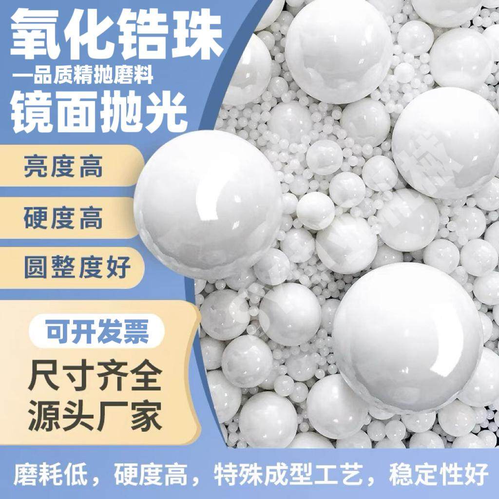 95氧化锆珠钇稳定氧化锆陶瓷微珠精抛陶瓷研磨石锆球镜面轮毂抛光