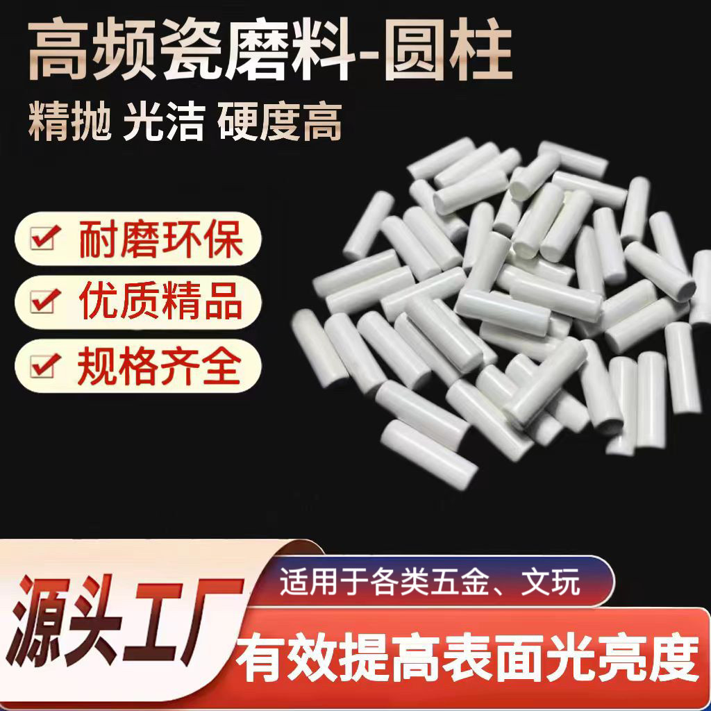 高频瓷磨料正圆柱研磨石振动机研磨抛光材料氧化铝抛光石镜面精抛