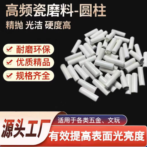 高频瓷正圆柱磨料精抛增亮研磨石
