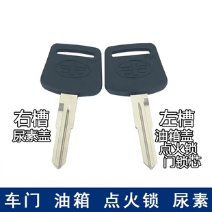 适配解放J6JH6车门锁钥匙胚油箱盖点火开关锁钥匙胚尿素箱钥匙胚