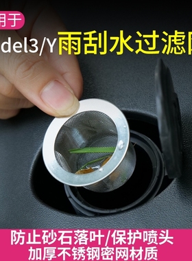 适用特斯拉Mdoel 3/Y玻璃水过滤网雨刮水壶过滤网防喷头堵塞好物