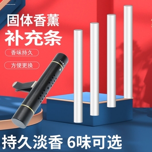 香薰棒替换芯汽车用香水车载补充条出风口固体香膏清新薰衣草柠檬