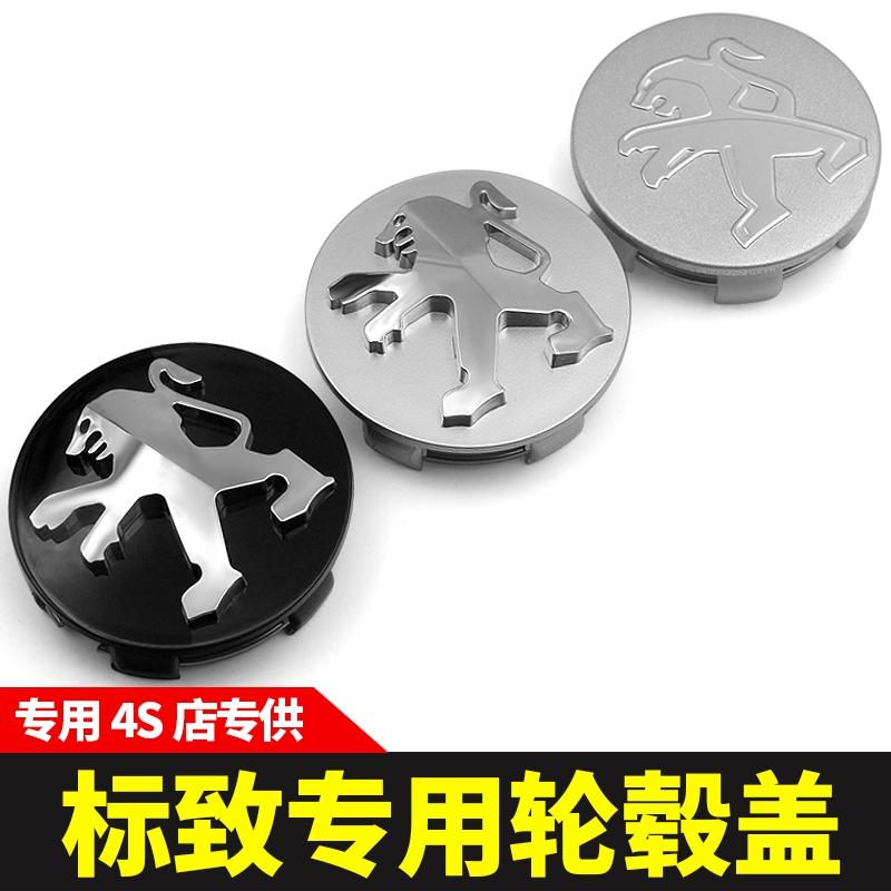 适用东风标致轮毂盖307 308 508 4008 301 207 206轮胎中心标志盖