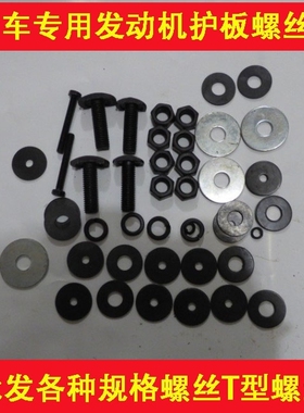 东风日产途达/途乐/nv20/风度mx6适用发动机下护板t型安装螺丝包