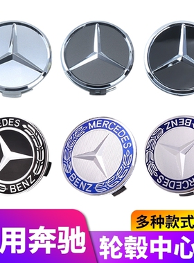 适用奔驰C级C200 C260LE级300L260L轮毂盖标轮胎标志车中心盖