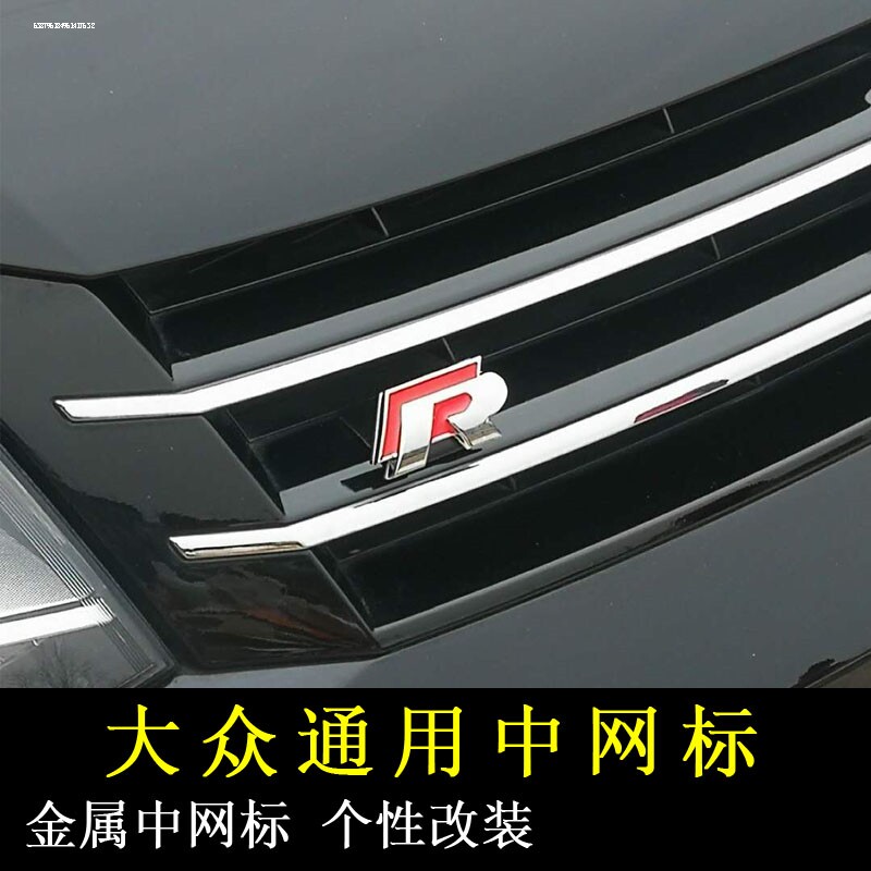 大众r标中网R标适用车贴途观新速腾新捷达桑塔纳新polo尚酷宝来