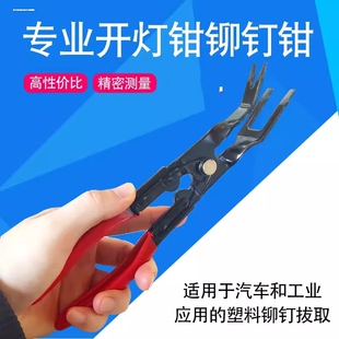 开灯钳冷胶大灯拆灯适用工具胶扣起子塑料铆钉拆卸汽车卡扣改灯钳