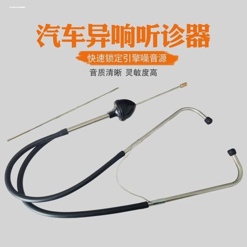 汽车气缸听诊器发动机异响杂音检测底盘皮带轮噪音探听机械听诊仪