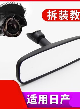 适用于新老款适用日产轩逸骐达骊威天籁启辰奇骏尼桑车内后视镜