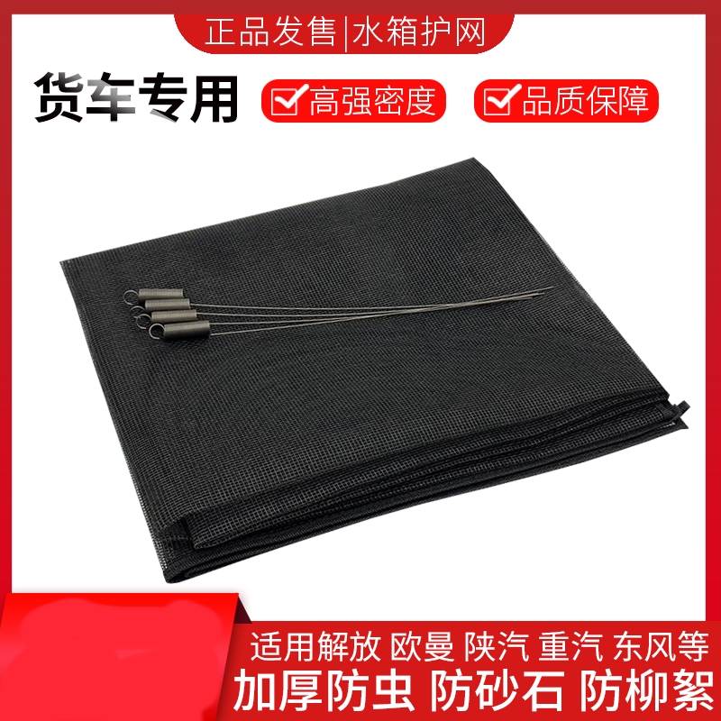 适配东风柳汽新乘龙M3M5M7H5H7货车水箱防护网防虫网防尘柳杨絮网