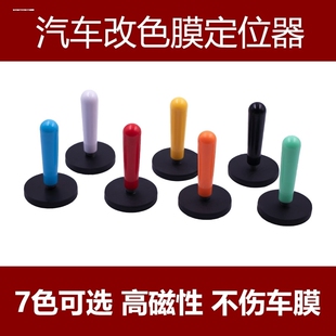 汽车改色贴膜固定器黑磁钉磁性定位器强力磁棒磁铁改色贴膜工具