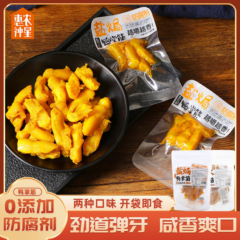惠农神星盐焗鸭掌筋卤味盐水鸭脚筋休闲解馋办公室追剧必备小零食
