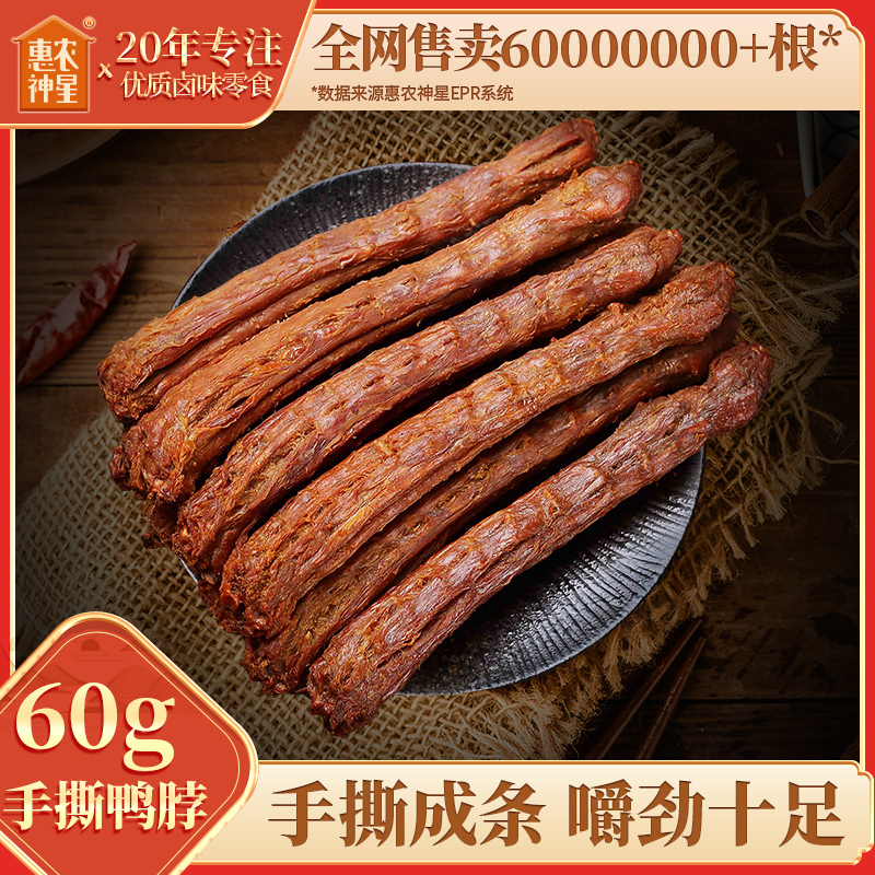 惠农神星氮气锁鲜手撕风干长鸭脖