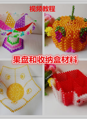 DIY编织手工串珠莲花五角果盘南瓜收纳盒材料包散珠子家居摆件