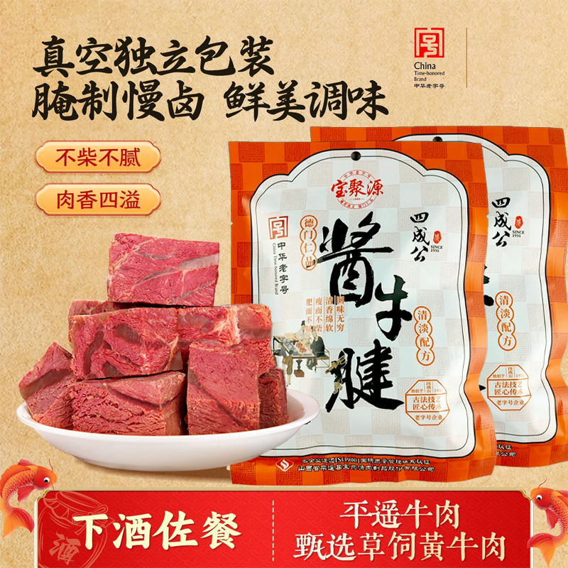 宝聚源平遥酱牛肉158g/袋熟食卤味即食原味酱香真空速食山西特产