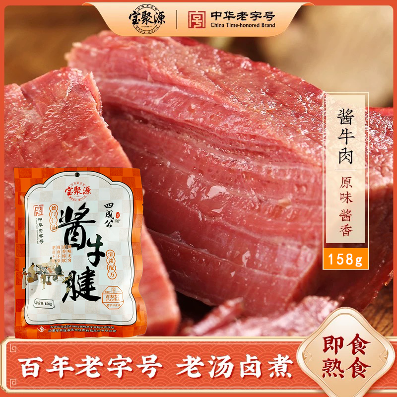 宝聚源中华老字号酱牛肉158g袋装卤牛肉熟食真空即食山西特产厂家