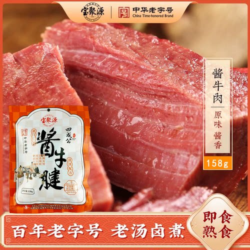宝聚源中华老字号酱牛肉158g袋装卤牛肉熟食真空即食山西特产厂家
