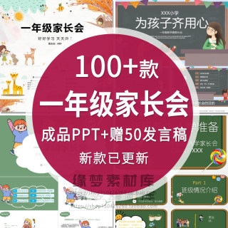 小学一年级家长会PPT模板课件新学期新生入学准备班会期中期末wps