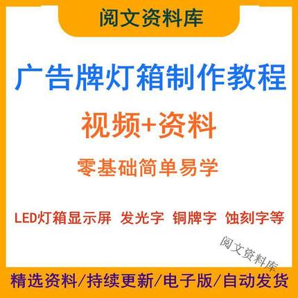 广告制作技术全套教程 LED广告灯箱招牌设计安装发光字视频教程