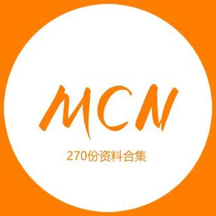 MCN机构运营资料短视频拍摄达人合同脚本模板代运营方案报价表